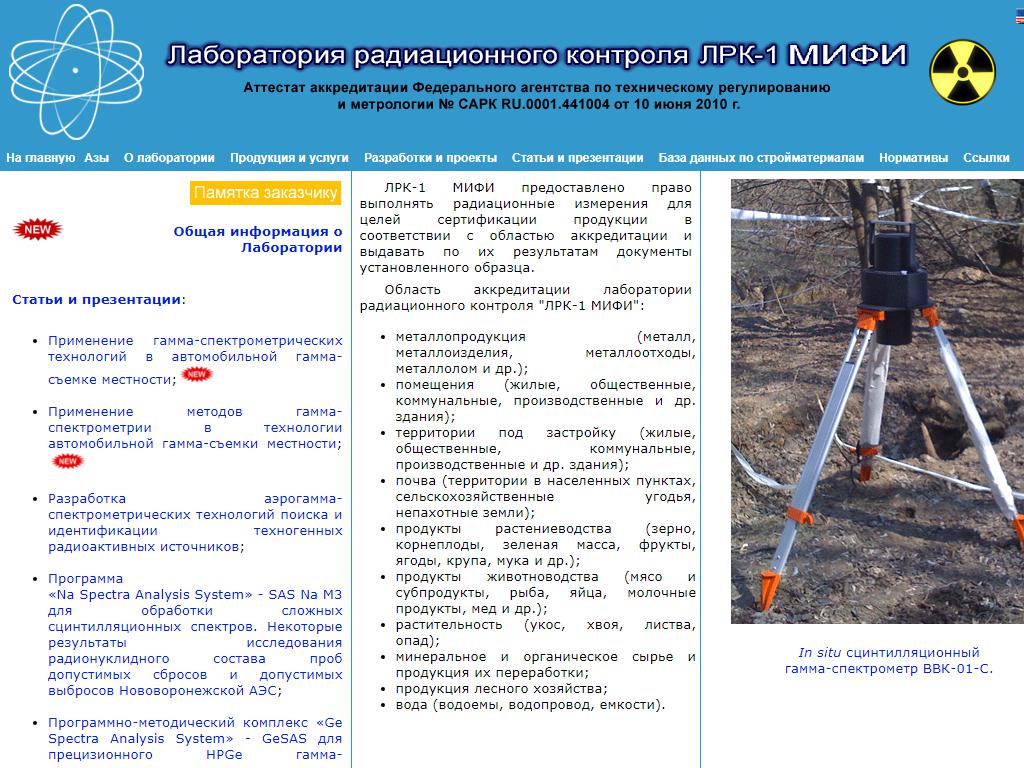 Лаборатория радиационного контроля №1 на сайте Справка-Регион