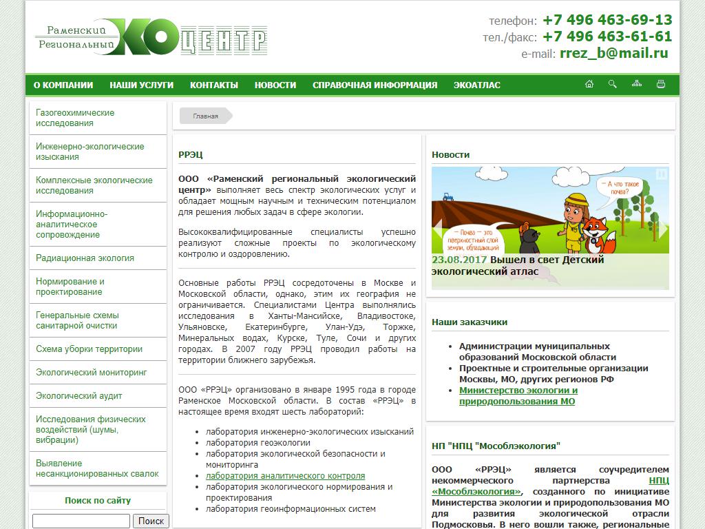 Раменский региональный экологический центр на сайте Справка-Регион