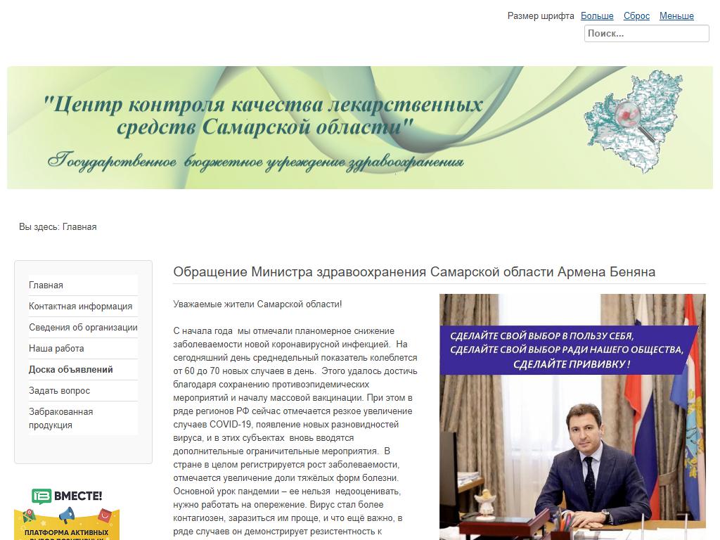 Центр контроля качества лекарственных средств Самарской области на сайте Справка-Регион