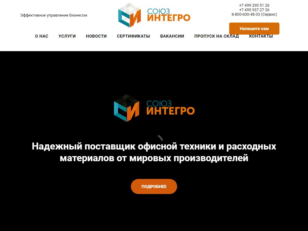 СоюзИнтегро, торговая компания на сайте Справка-Регион