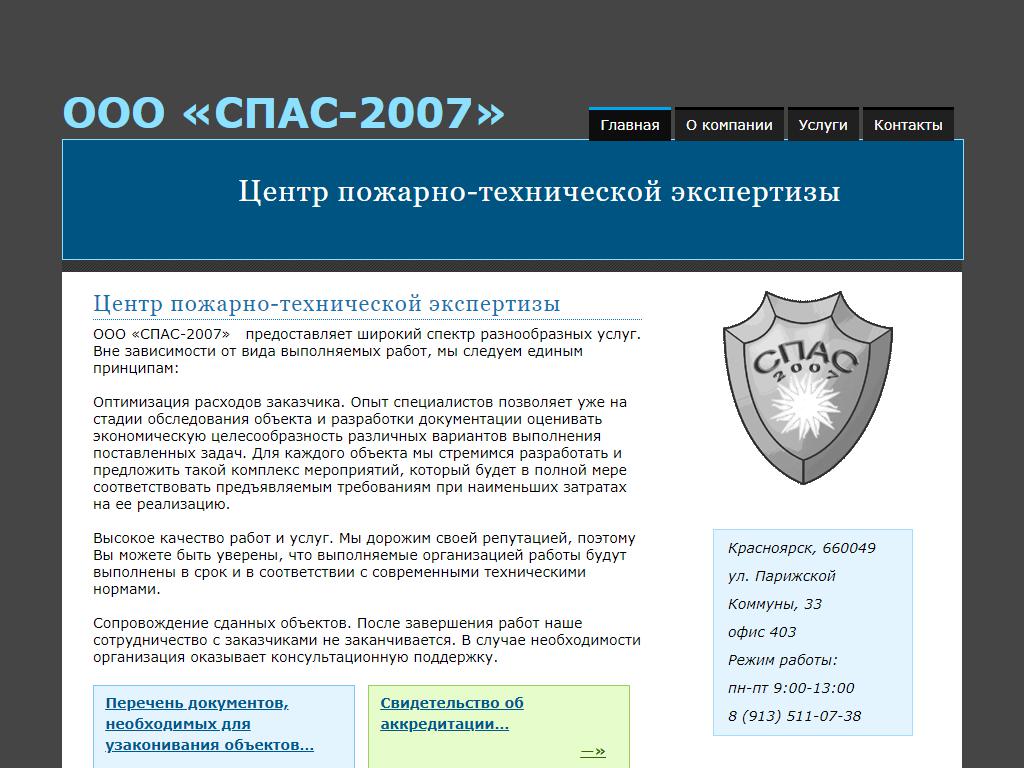 СПАС-2007, центр пожарно-технической экспертизы в Красноярске, Парижской  Коммуны, 33 | адрес, телефон, режим работы, отзывы