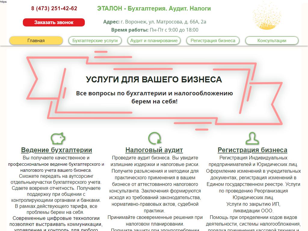 Эталон, компания бухгалтерских услуг в Воронеже, Матросова, 66а | адрес,  телефон, режим работы, отзывы