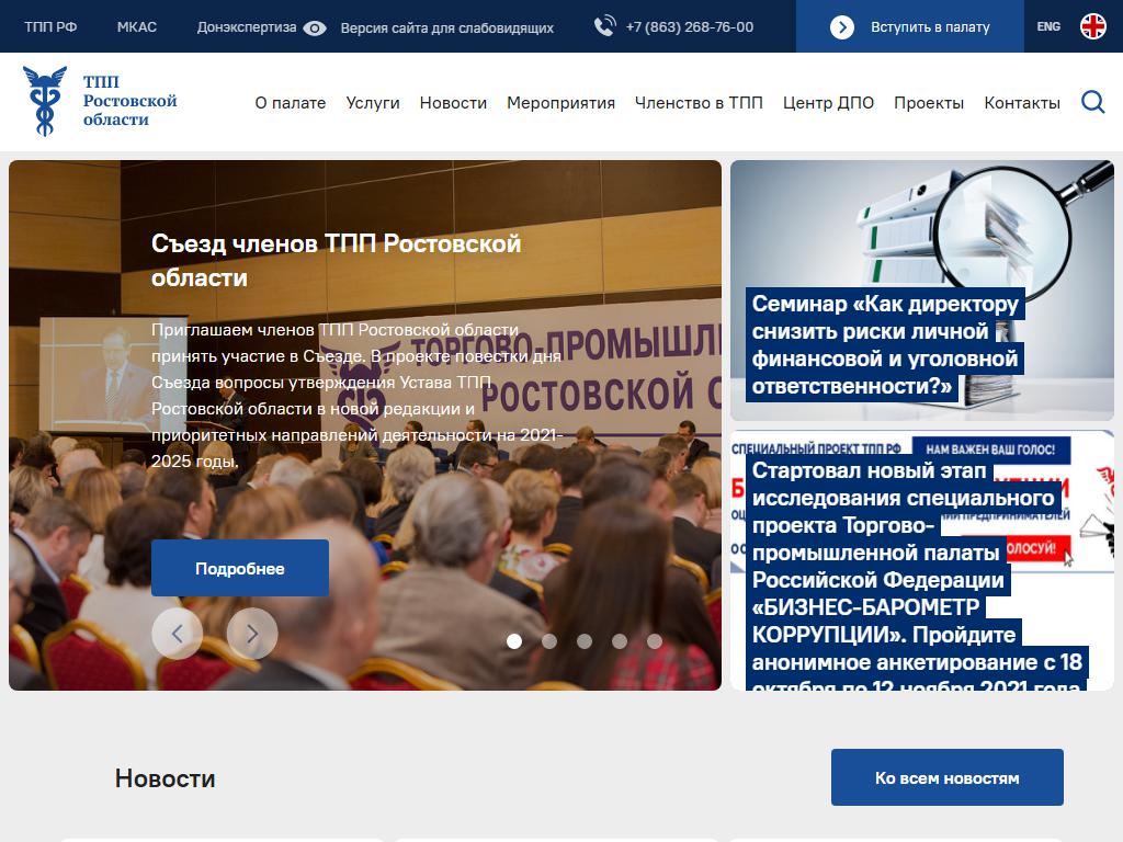 Союз, торгово-промышленная палата Ростовской области на сайте Справка-Регион