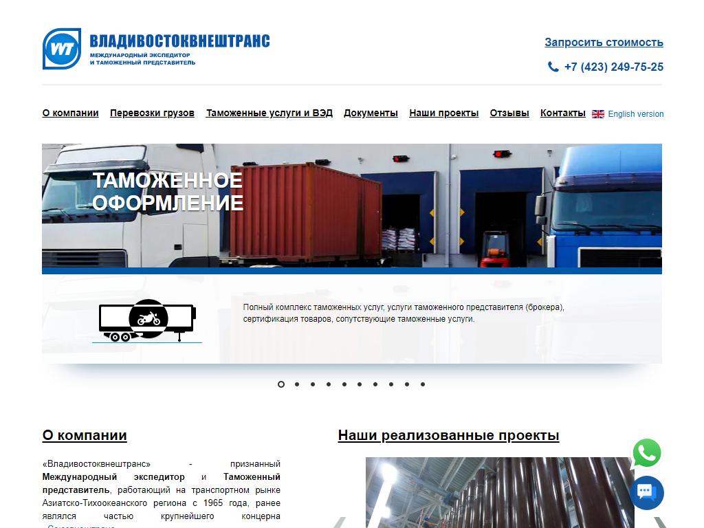 ВладивостокВнешТранс, транспортно-экспедиторская фирма на сайте Справка-Регион