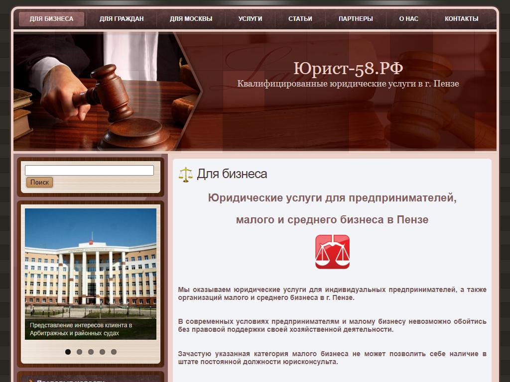 Юрист-58.рф, компания на сайте Справка-Регион