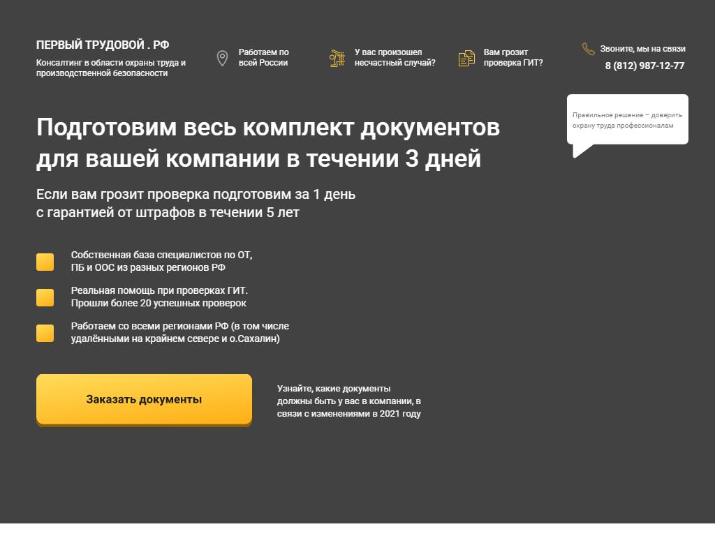 Первый трудовой.рф на сайте Справка-Регион