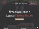 Официальная страница Адвокат Рязанов М.Л. на сайте Справка-Регион