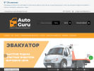 Официальная страница AutoGuru на сайте Справка-Регион