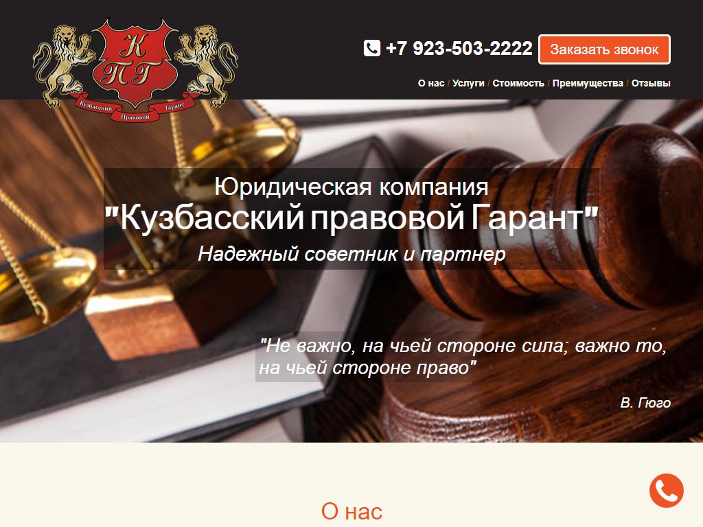 Кузбасский правовой Гарант, многопрофильная компания на сайте Справка-Регион