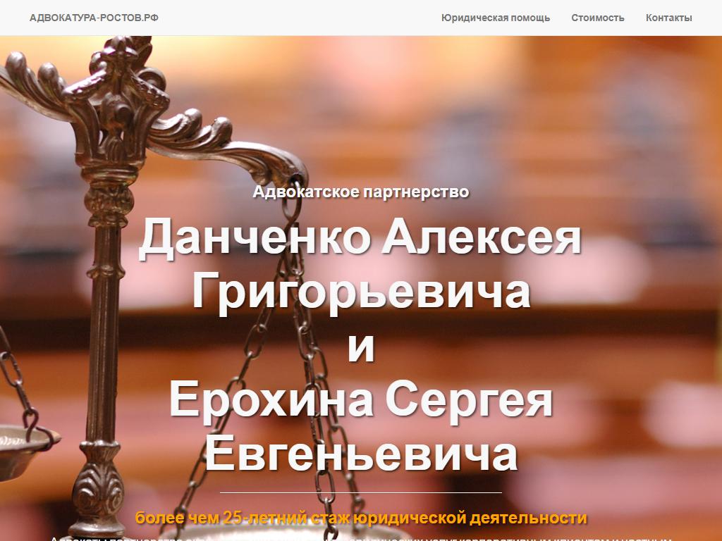 Адвокатские кабинеты Данченко А.Г. и Ерохина С.Е. на сайте Справка-Регион