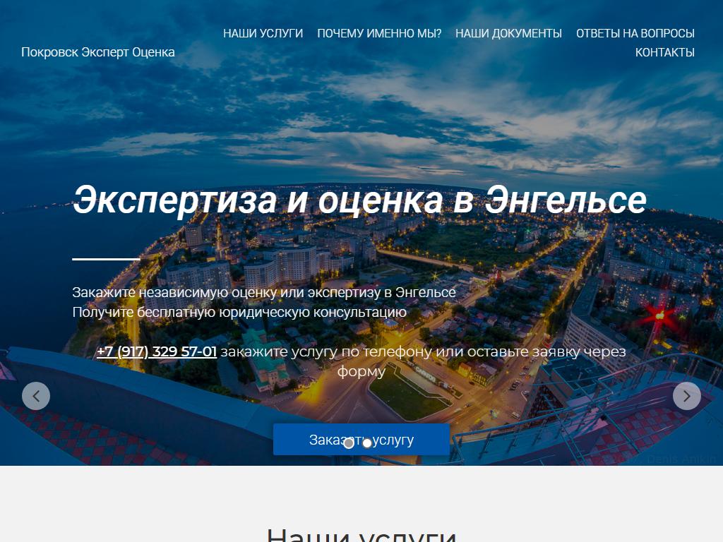Покровск Эксперт Оценка, оценочная компания на сайте Справка-Регион