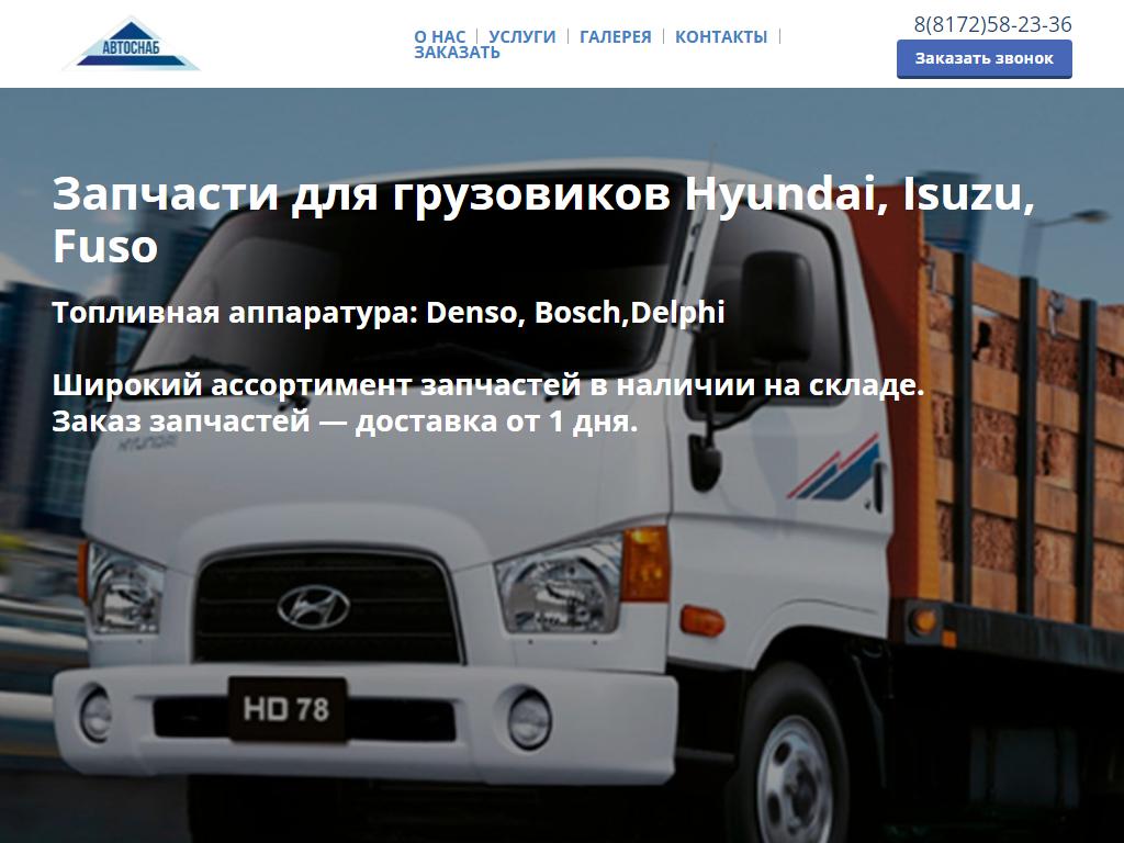 АвтоСнаб, магазин автозапчастей для грузовых автомобилей на сайте Справка-Регион