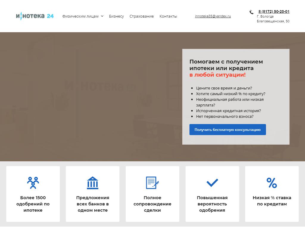 Иннотека 24 Вологда, центр помощи в оформлении ипотеки на сайте Справка-Регион