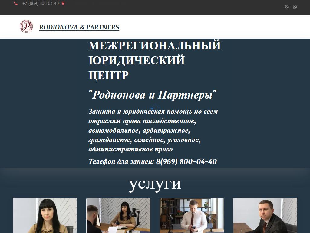 Родионова и Партнёры, юридический центр на сайте Справка-Регион