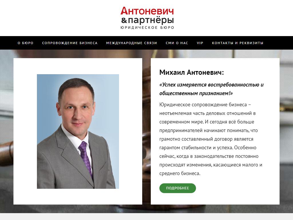 Антоневич и партнеры, юридическое бюро на сайте Справка-Регион