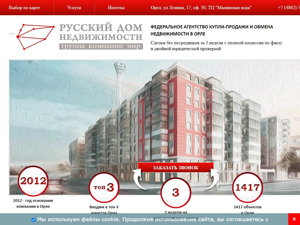 Русский дом недвижимости, агентство недвижимости на сайте Справка-Регион