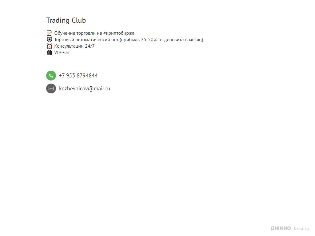 Trading Club, компания на сайте Справка-Регион