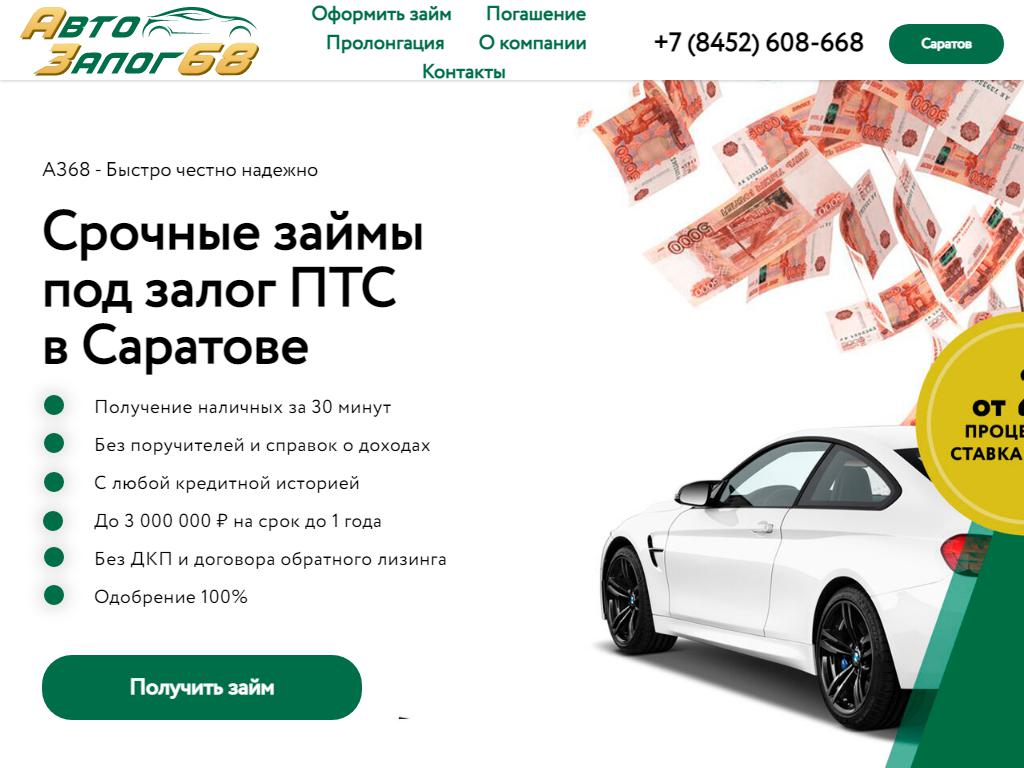 Автозалог68, автоломбард в Саратове, Чернышевского, 60/62 | адрес, телефон,  режим работы, отзывы