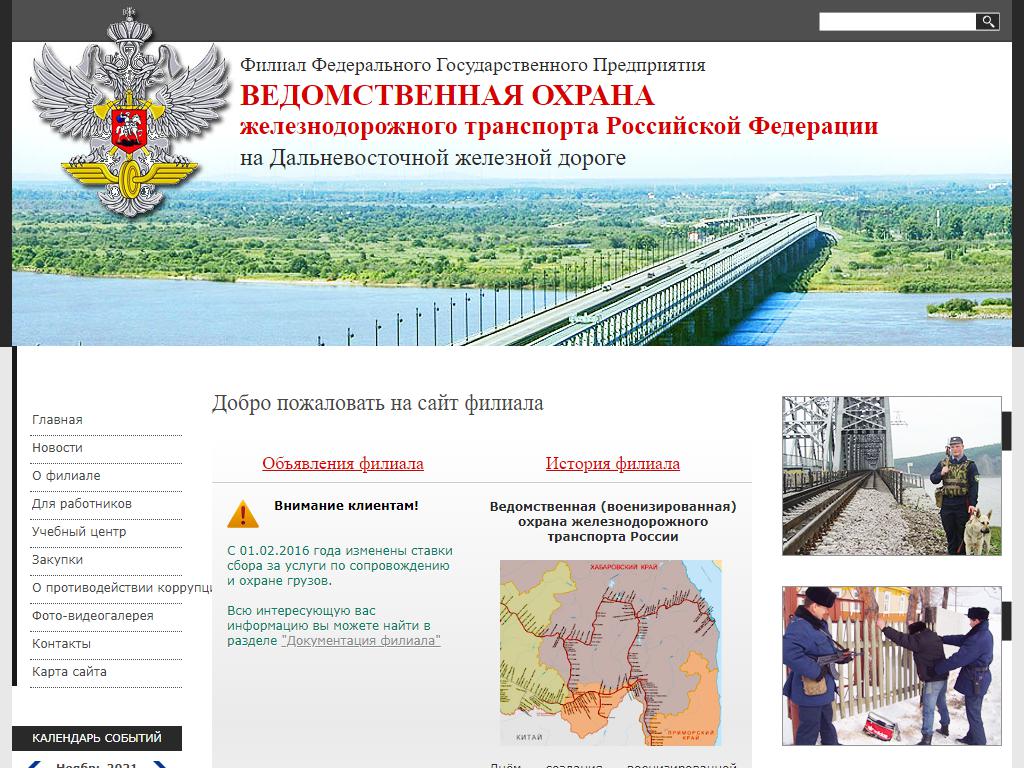 Владивостокский отряд ведомственной охраны на Дальневосточной железной дороге на сайте Справка-Регион