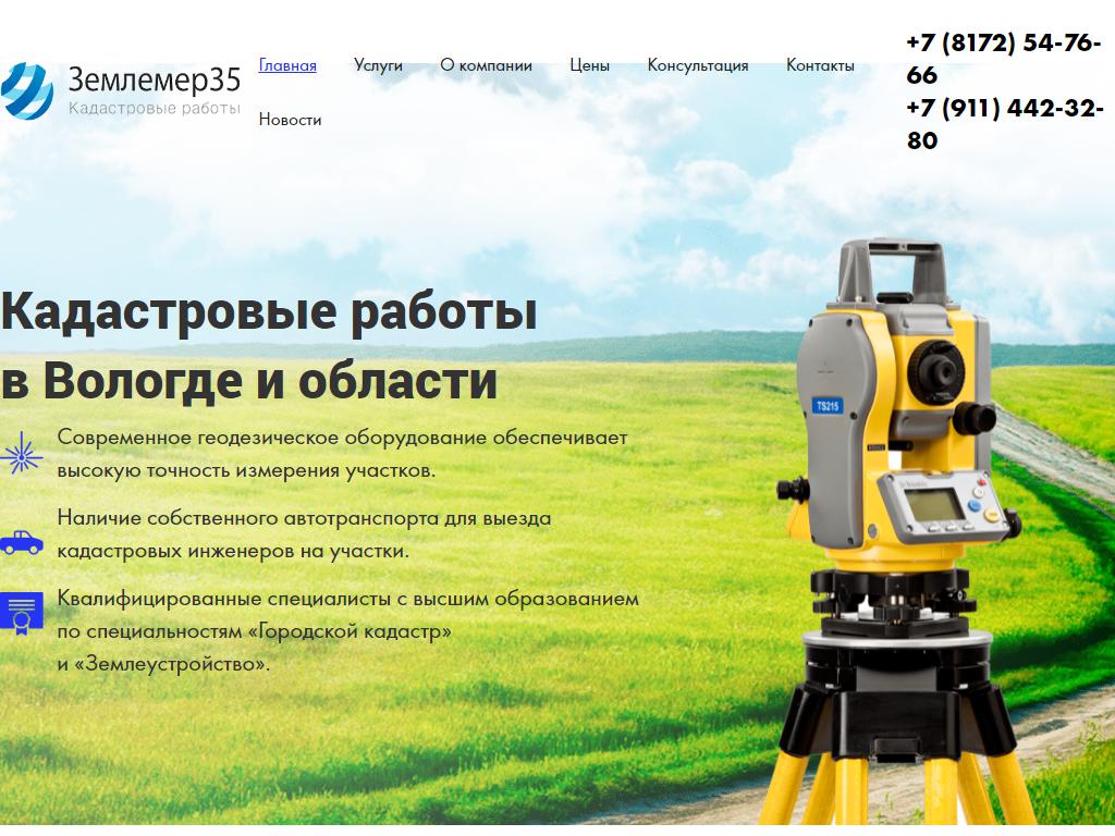 Землемер35, кадастровая компания на сайте Справка-Регион