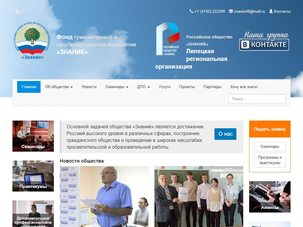 Знание, Липецкое региональное общественное отделение на сайте Справка-Регион
