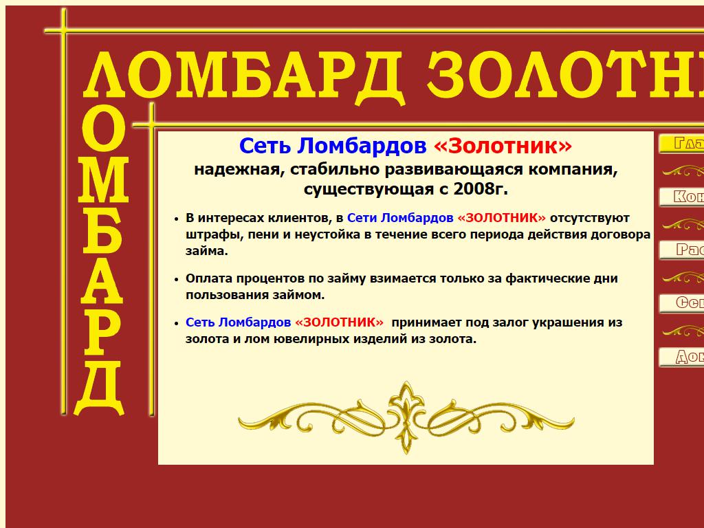 Золотник, сеть ломбардов в Кургане, Пролетарская, 52 | адрес, телефон,  режим работы, отзывы