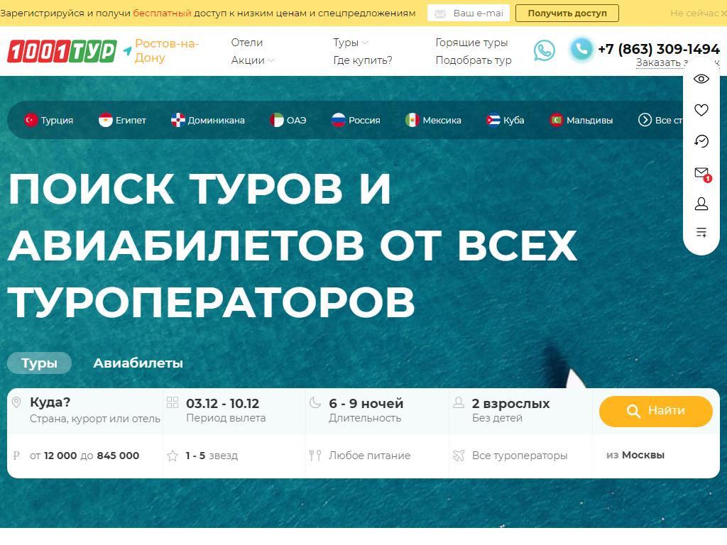 1001 ТУР, туристическая компания на сайте Справка-Регион
