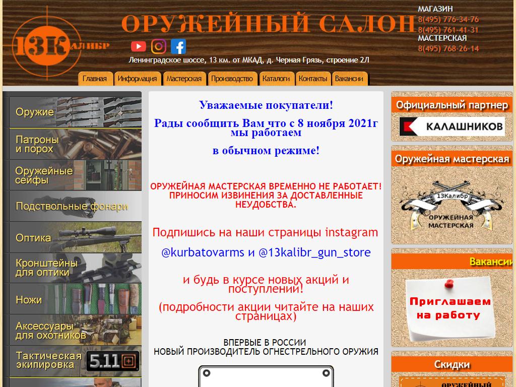 13-й калибр, магазин охотничьих принадлежностей на сайте Справка-Регион