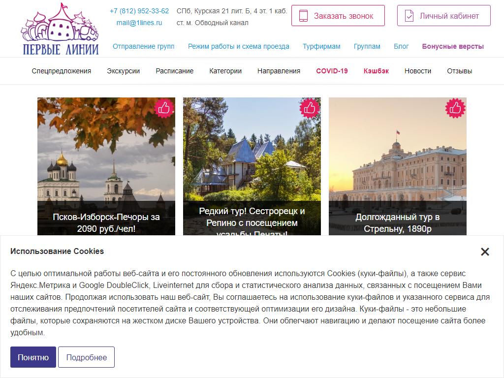 Первые линии, туроператор на сайте Справка-Регион