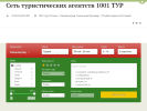 1001 Тур, туристическое агентство