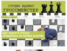 Гроссмейстер, студия шахмат