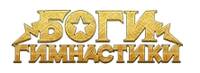 Боги гимнастики