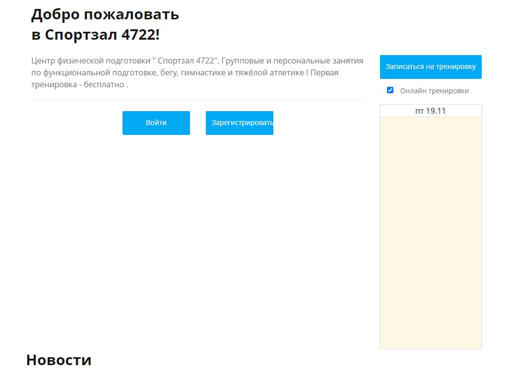 Спортзал 4722, фитнес-клуб на сайте Справка-Регион