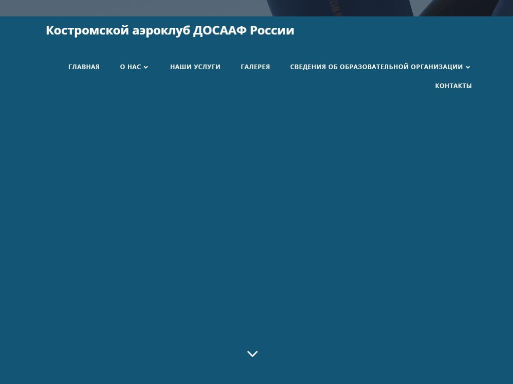 Костромской аэроклуб ДОСААФ России на сайте Справка-Регион