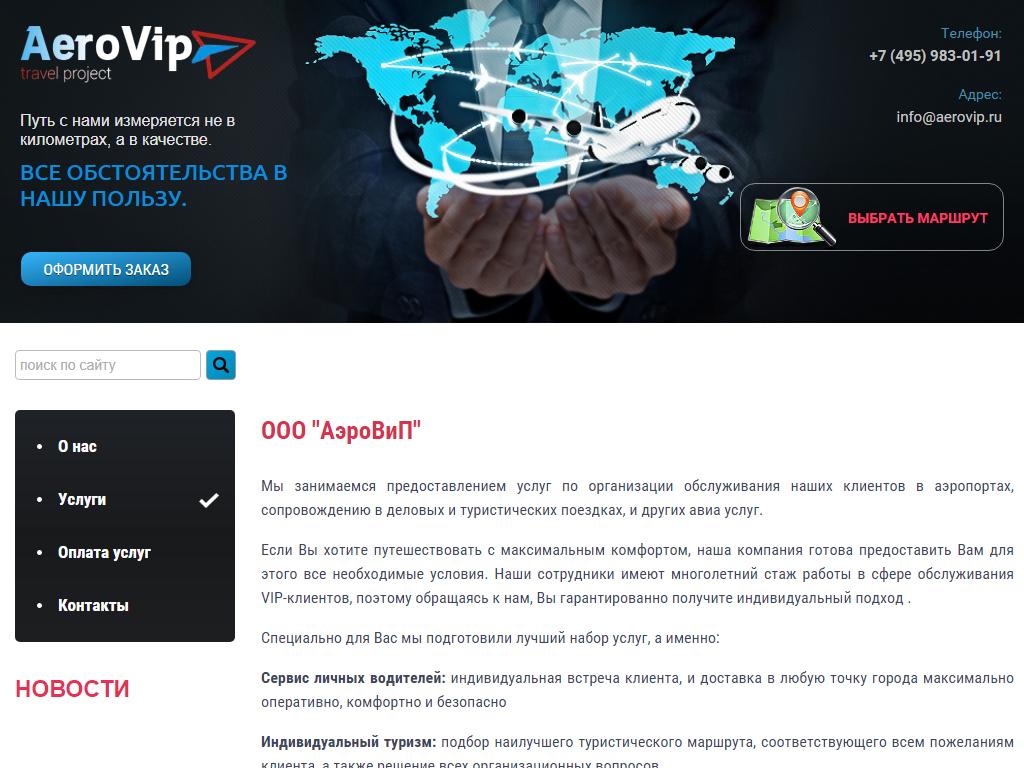 AeroVip, компания по организации пассажирских перевозок на сайте Справка-Регион