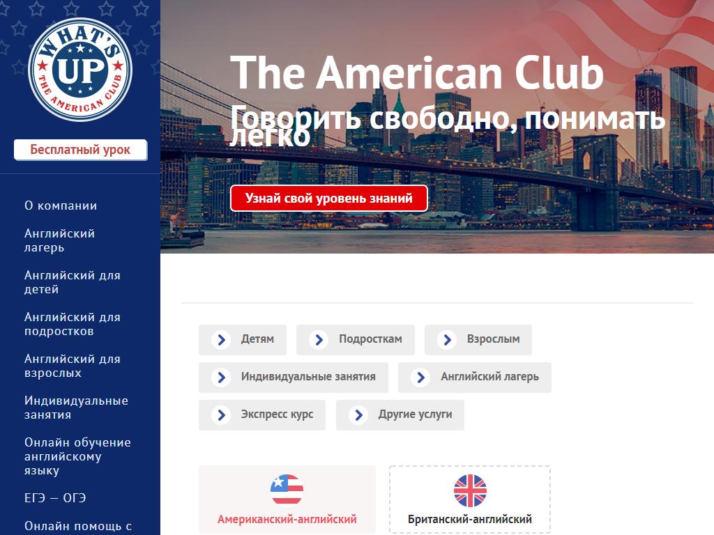 What`s up American club, школа иностранных языков на сайте Справка-Регион