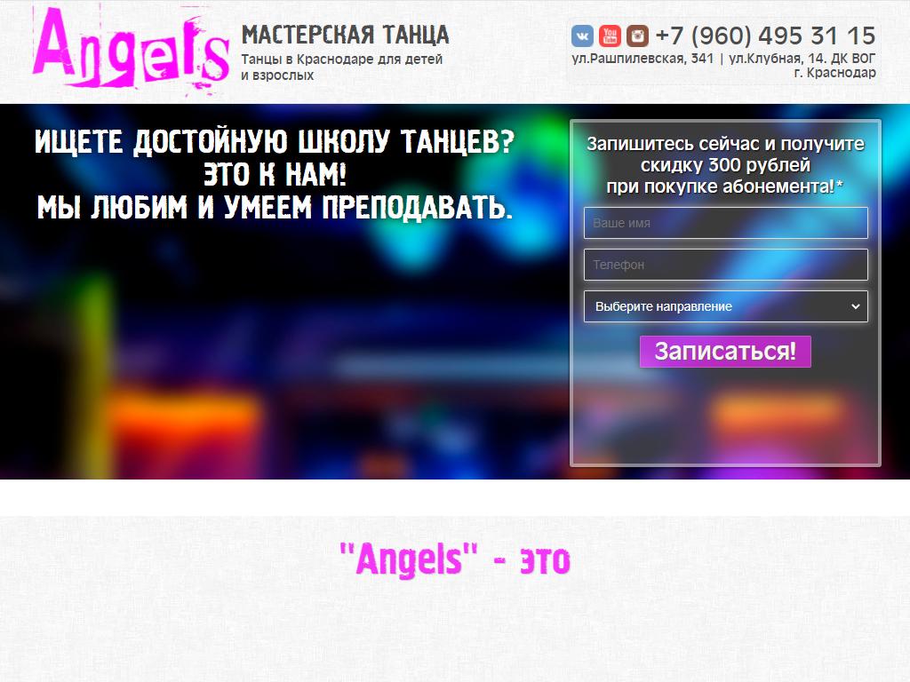 Angels, школа танцев в Краснодаре, Рашпилевская, 341 | адрес, телефон,  режим работы, отзывы