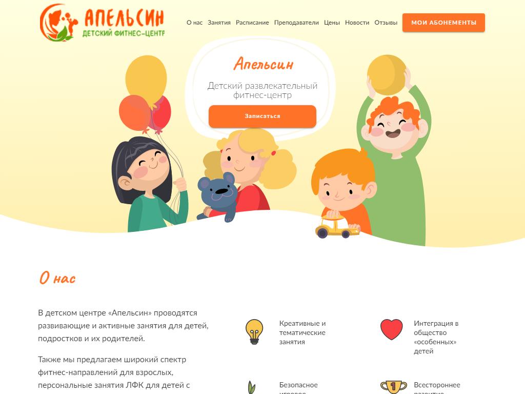 Апельсин, детский центр на сайте Справка-Регион