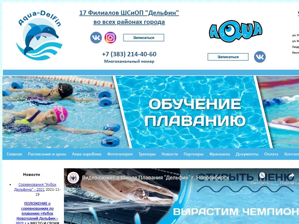 Дельфин, сеть школ плавания на сайте Справка-Регион