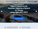 Оф. сайт организации altai.tomsk.ru