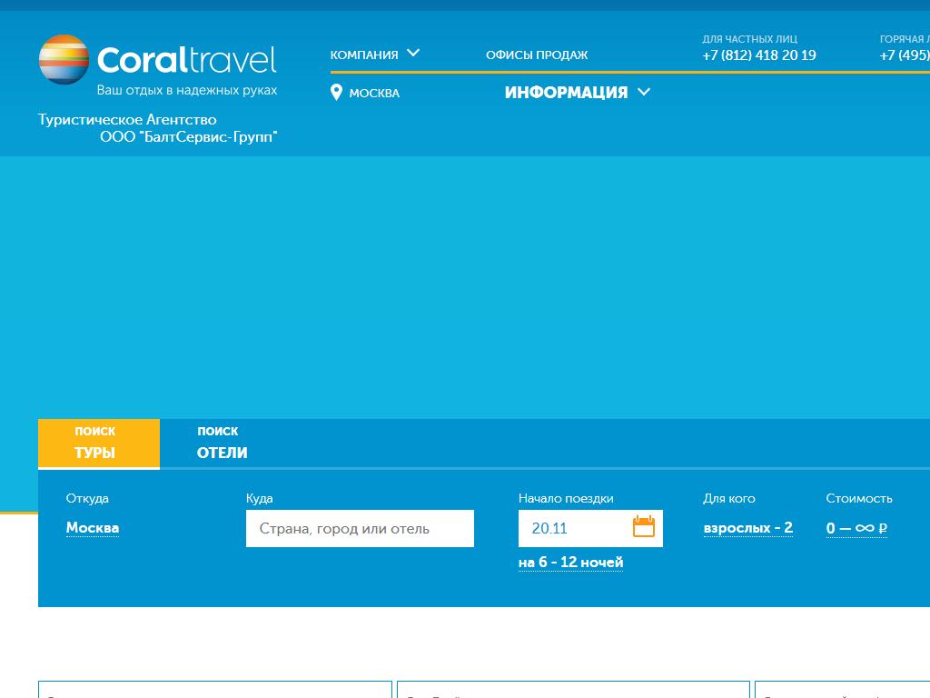 Coral Travel, туристическое агентство на сайте Справка-Регион