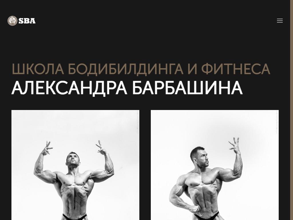 Школа бодибилдинга и фитнеса Александра Барбашина на сайте Справка-Регион
