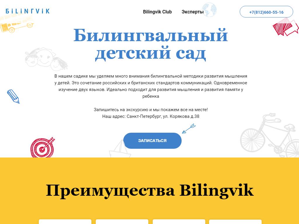 Bilingvik-Club, частный детский сад на сайте Справка-Регион
