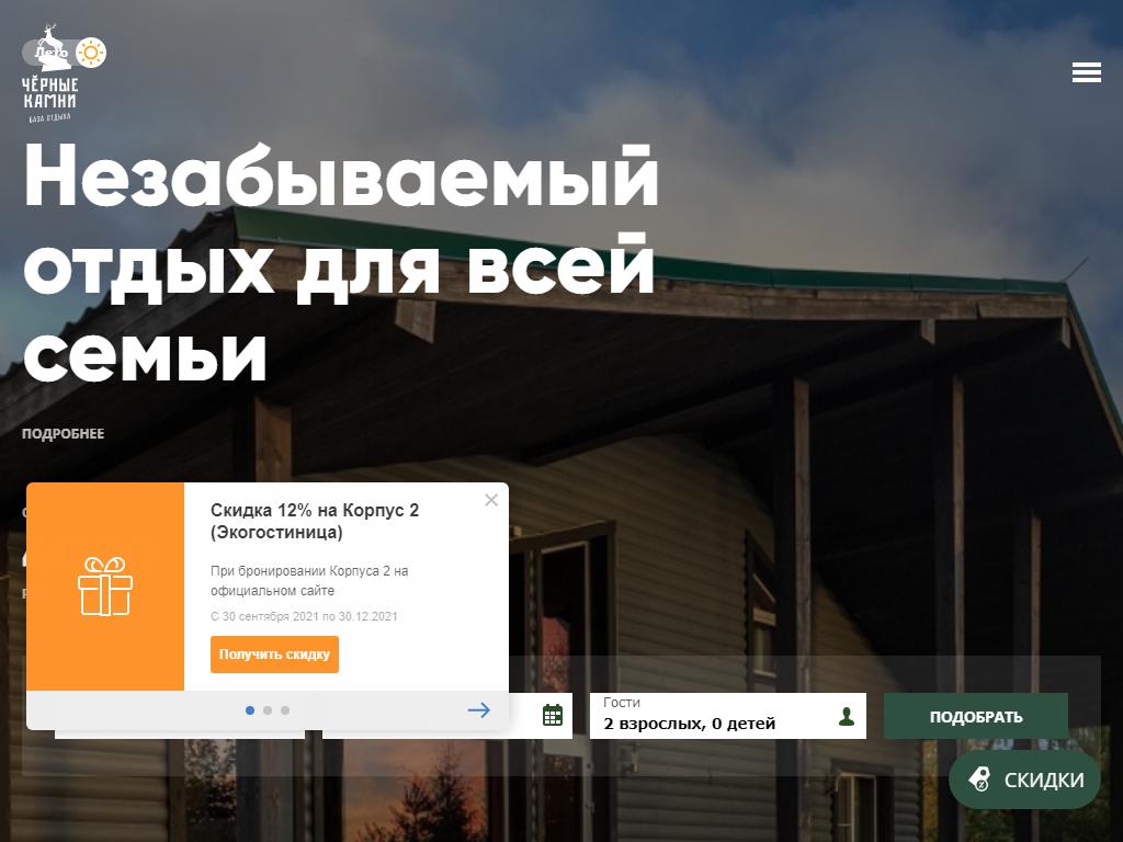 Черные Камни, база отдыха на сайте Справка-Регион
