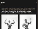 Официальная страница Школа бодибилдинга и фитнеса Александра Барбашина на сайте Справка-Регион