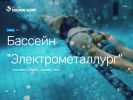 Оф. сайт организации bassein-elektrometallurg.ru