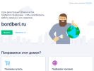 Оф. сайт организации bordberi.ru