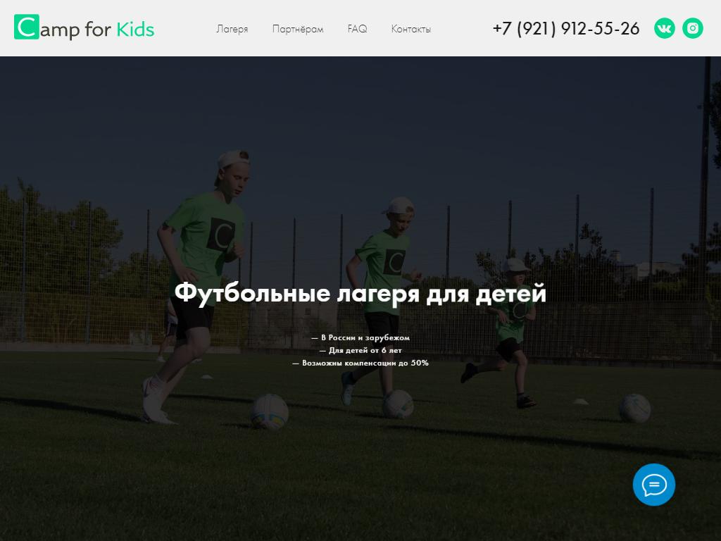 Camp for Kids, футбольный лагерь на сайте Справка-Регион