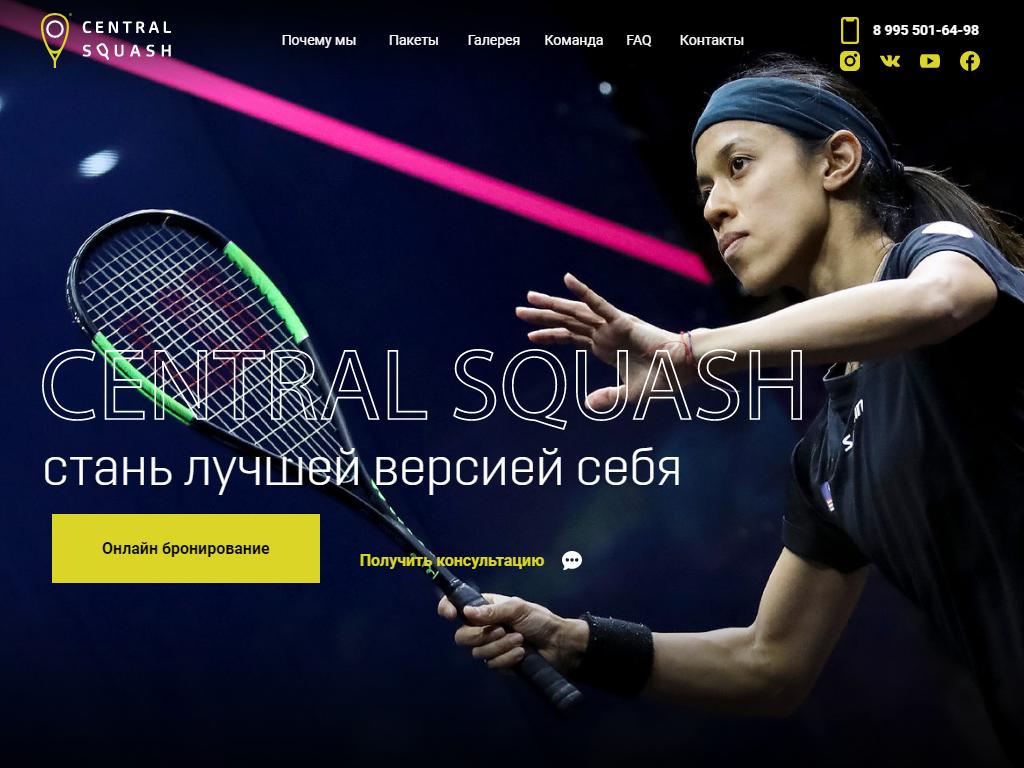 Central Squash, сквош-корт на сайте Справка-Регион