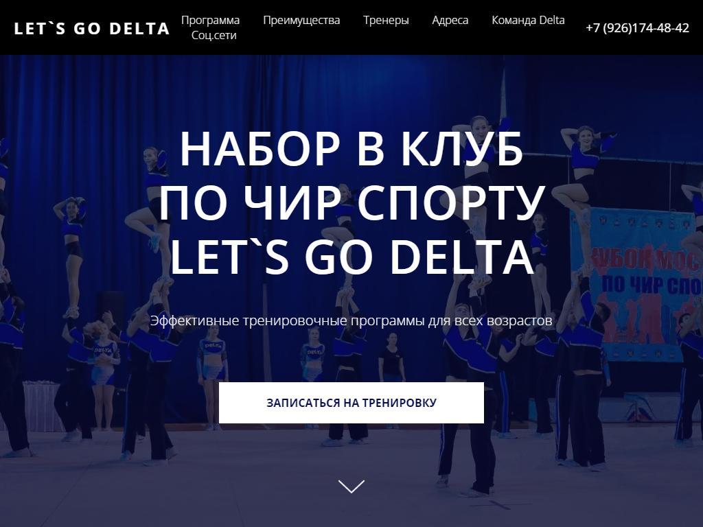 Let`s go Delta, чирлидинг-клуб на сайте Справка-Регион